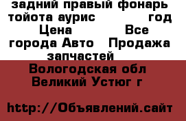 задний правый фонарь тойота аурис 2013-2017 год › Цена ­ 3 000 - Все города Авто » Продажа запчастей   . Вологодская обл.,Великий Устюг г.